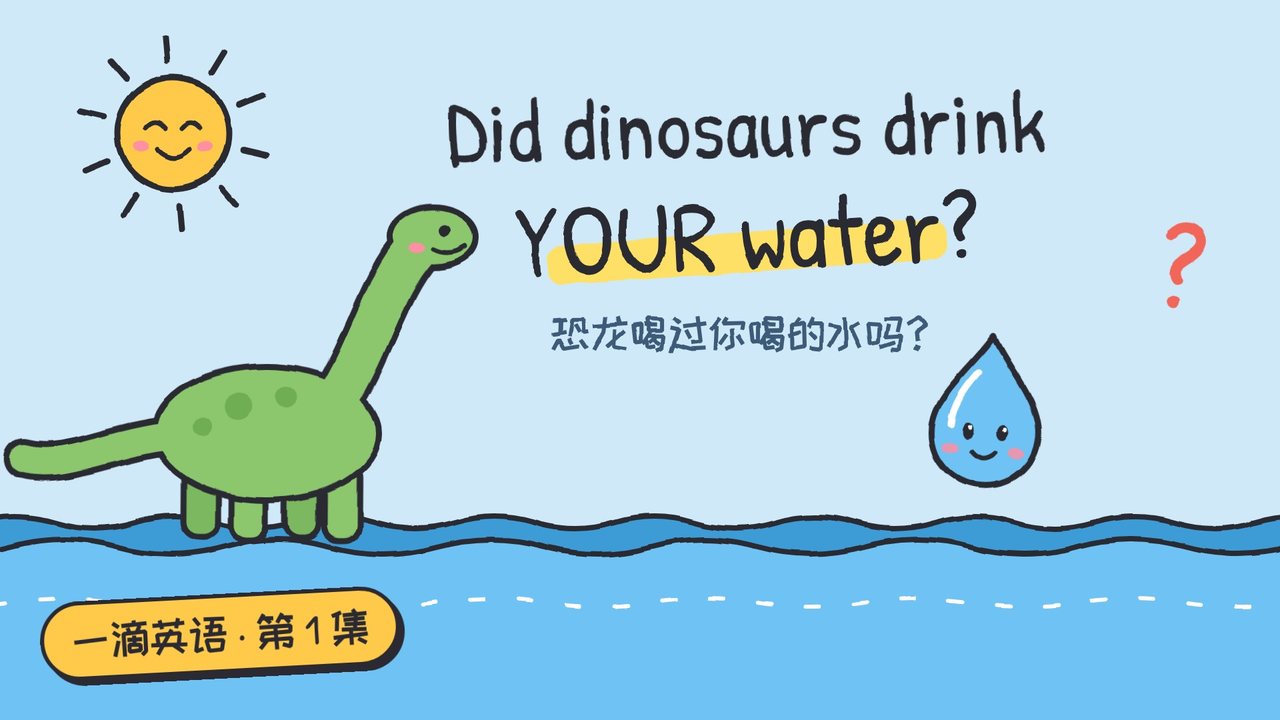 第 1 集封面：恐龙和小水滴
